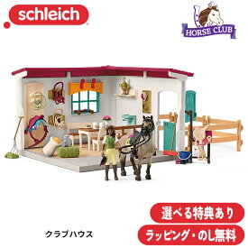 【選べるおまけ付き】クラブハウス 42591 フィギュア ホースクラブ ジオラマ シュライヒ Schleich