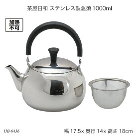 茶屋日和 ステンレス製急須1000ml HB-6456 きゅうす ステンレス製 調理器具 キッチン用品