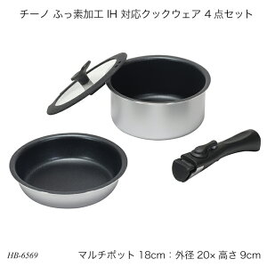 チーノ ふっ素加工 IH 対応クックウェア 4点セット HB-6569 フライパン 18cm 鍋 お鍋 なべ マルチポット ハンドル 取っ手 ガラス蓋 IH対応 オール熱源対応 蓋付き フタ付き 調理器具 調理用品 キッ