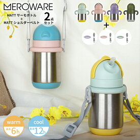 メロウェア MATT サーモボトル 270ml meroware ステンレスストローマグ ベビー 水筒 9カ月 保温 保冷 ストロー マグボトル 保育園 幼稚園 入園準備 おでかけ 出産祝い ギフト