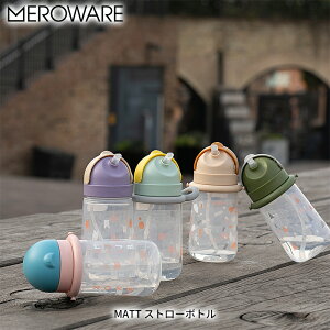 メロウェア MATT ストローボトル 400ml マグボトル ストローマグ キッズボトル トレーニングカップ ベビーボトル ストロー付きボトル かわいい おすすめ 幼稚園 保育園 ベビー用品 ギフト 贈り
