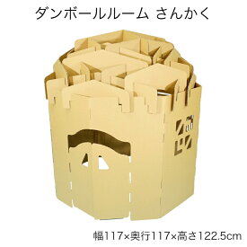 ダンボールルーム 【さんかく】 ダンボール お城 キャッスル 秘密基地 幼児 キッズクラフト 段ボール製 ダンボール遊具 ダンボール家具 子供部屋 子供家具 日本製 国産