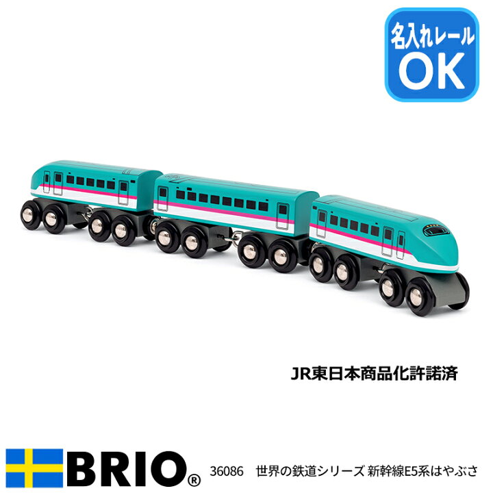 楽天市場】BRIO 世界の鉄道シリーズ 新幹線E5系はやぶさ 36086 ブリオ 