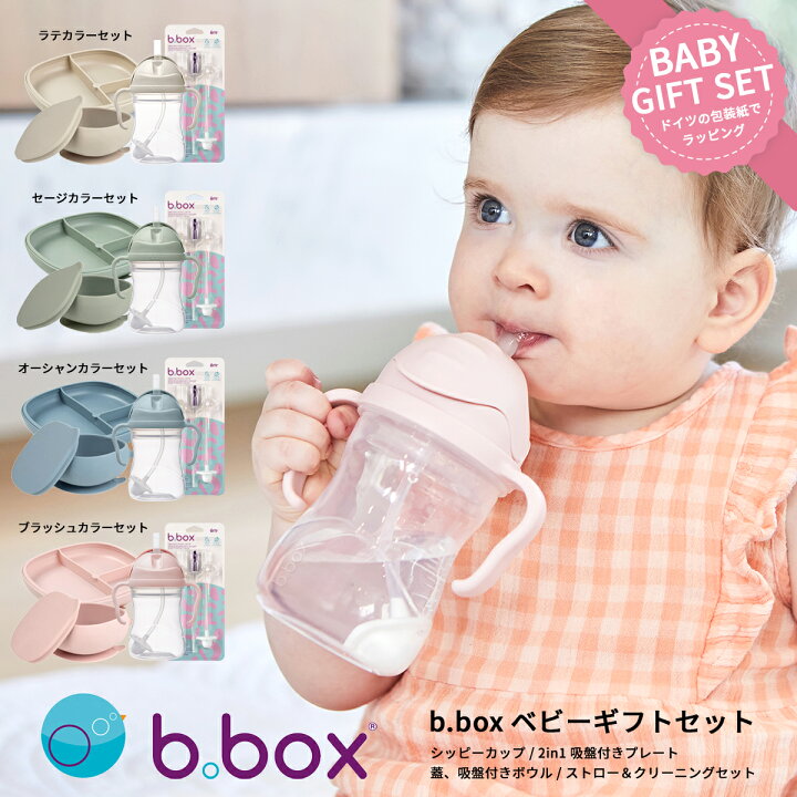 楽天市場】b.box ビーボックス ベビーギフト4点セット シッピーカップ 