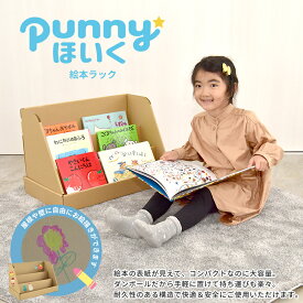 絵本ラック 絵本棚 ディスプレイラック マガジンラック ダンボール キッズクラフト 段ボール製 ダンボール家具 簡易ラック 子供部屋 子供家具 日本製 国産 国内生産