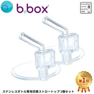 b.box ステンレスボトル用 交換ストロートップ 2個セット 350ml 500ml対応 501058【YK05cm】