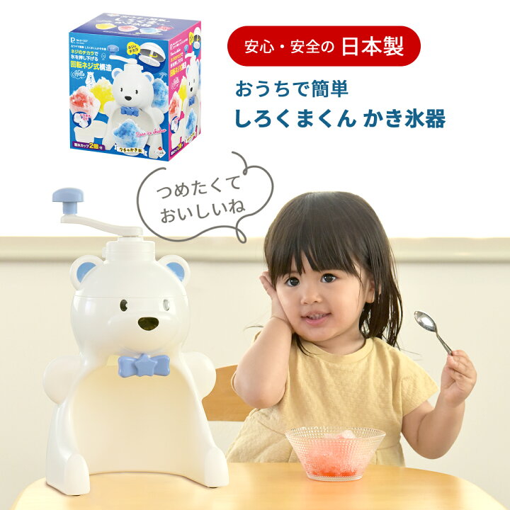 楽天市場】おウチで楽しく しろくまくん かき氷器 D-1327 日本製 手動 