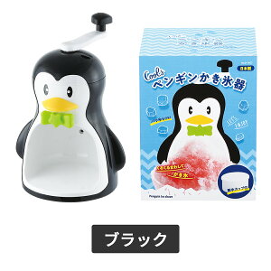 クールズ ペンギンかき氷機 D-1368 D-1323 ブルー ブラック 氷かき器 かき氷器 日本製 国産 ふわふわ カップ かき氷機 夏物用品 製菓用品 おしゃれ おすすめ かわいい 人気 パール金属 在庫限り