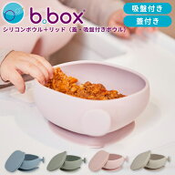 b.box ビーボックス シリコンボウル リッド付き 吸盤で固定 6ヶ月〜 電子レンジ・食洗機対応 全4色