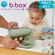 b.box ビーボックス シリコンプレート リッド付き 吸盤で固定 3分割 6ヶ月〜 電子レンジ・食洗機対応 全4色