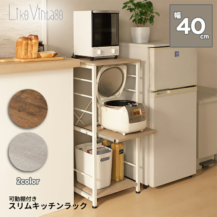 楽天市場】ライクビンテージ スリムキッチンラック VSK-40 幅40cm 収納 