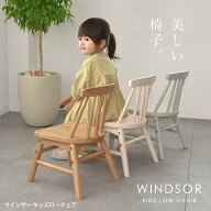 キッズウィンザーローチェア 木製キッズチェア ローチェア 子供用椅子 Kidzoo KDC-3749