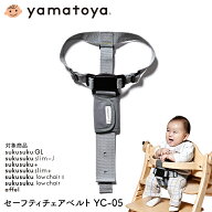 セーフティチェアベルト YC-05 大和屋 すくすくチェア専用 抜け出し防止ベルト 赤ちゃん 安全グッズ