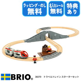 びっくり特典あり！ブリオ BRIO トラベルトレイン スターターセット 36079 木製レールセット 8の字レイアウト トンネル付き 名入れレール対応 ラッピング無料 熨斗無料