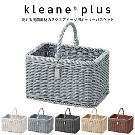 キレーネプリュス 洗える抗菌スクエアドッグ用キャリーバスケット 犬用バスケット 3P032 kleaneplus【YK06cm】