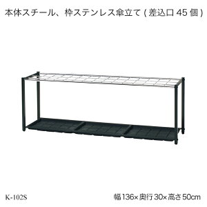 本体スチール、枠ステンレス傘立て(差込口45個) K-102S 傘立て かさ立て 大容量 屋外 ビル 業務用 営業用 オフィス家具 オフィスアクセサリー エントランス 玄関収納 収納家具 かさ収納 傘収納