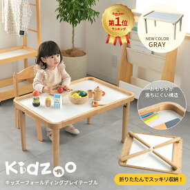 最強配送 キッズーフォールディングプレイテーブル KDT-3721 子供テーブル プレーテーブル 折りたたみテーブル 子供家具 子供机 ローテーブル お遊びテーブル おしゃれ おすすめ かわいい 誕生日プレゼント クリスマスプレゼント 名入れOK Kidzoo キッズーシリーズ