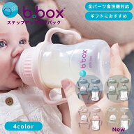 【公式認定ショップ】b.box ステップアップマグ 4点セット 哺乳瓶からコップ飲みまでこれ一つ ベビー ト…