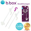 ビーボックス b.box シッピーカップ専用スペアストロークリーナーセット 替えストロー 2本セット 男の子 女の子 sippy…