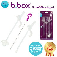 ビーボックス b.box シッピーカップ専用スペアストロークリーナーセット 替えストロー 2本セット 男の子 …