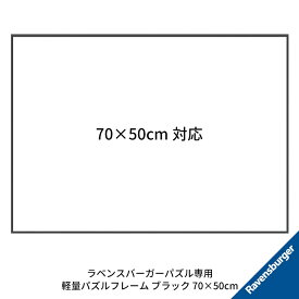 ラベンスバーガー パズル専用 軽量パズルフレーム 70×50cm 6179039 ジグソーパズルフレーム 額縁 1000ピース用 Ravensburger