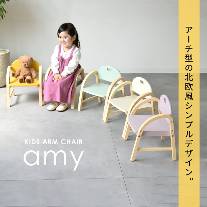 楽天市場】キッズアームチェア エイミー 木製 キッズチェア 肘付き 