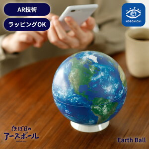 HOBONICHI ほぼ日のアースボール セカンドモデル 地球儀 子供 小学生 15cm 知育玩具 学習教材 おしゃれ おすすめ かわいい