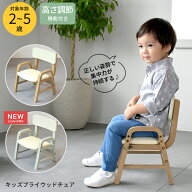Kidzoo キッズプライウッドチェア 肘付き ILC-3802 キッズチェア 高さ調節 ローチェア 子供用椅子 キッズー