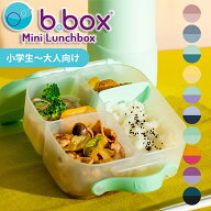 ビーボックス b.box ミニランチボックス 1L お弁当箱 漏れにくい かわいい おしゃれ Mini Lunchbox【YK04…
