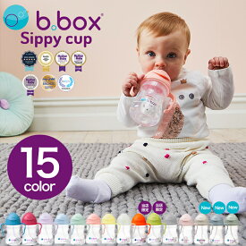 ビーボックス b.box シッピーカップ ストローマグ 240ml 全15色 男の子 女の子 6ヶ月から Sippy cup