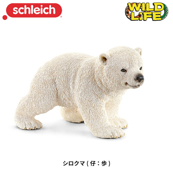 楽天市場 シロクマ 仔 歩 動物フィギュア ワイルドライフ シュライヒ 子供家具 玩具のファーストキッズ