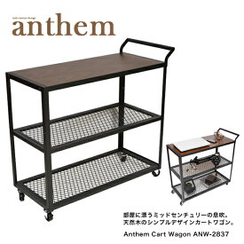 アンセム カートワゴン ANW-2837 キャスター付き ワゴン 収納 キッチンワゴン ウォールナット 収納家具 アンセム anthem