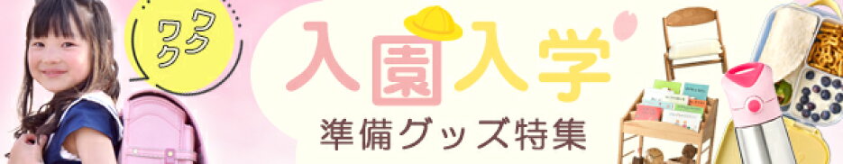 入園入学