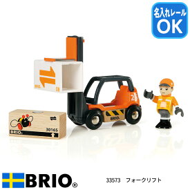 フォークリフト 33573 知育玩具 おもちゃ 木製レール ブリオ BRIO ブリオレールシリーズ 名入れOK
