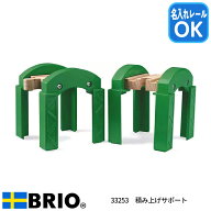 BRIO ブリオ 積み上げサポート 33253 木製レール 電車おもちゃ 立体レイアウト用 橋げた 追加パーツ