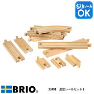 BRIO 追加レールセット1 33401 木製レール 11ピース 名入れレール対応 3歳 レール遊び 追加パーツ【YK09c…