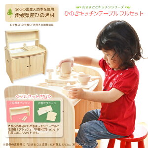 ひのきキッチンテーブルフルセット(組立式) ままごとセット 知育玩具 教育玩具 ままごと遊び 国産 日本製