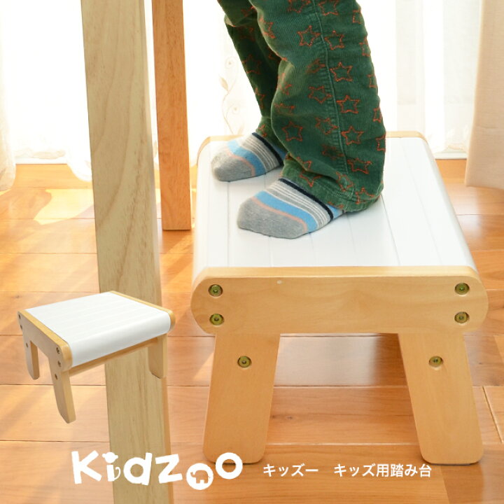 楽天市場 名入れサービスあり Kidzoo キッズーシリーズ 踏み台 子供用踏み台 Kdf 1907 ステップ台 スツール おしゃれ 可愛い かわいい 木製 子供家具 玩具のファーストキッズ