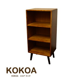 ココア ラック KOKOA-OR 収納家具 本棚 ブックラック 小物入れ
