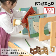 Kidzoo キッズー ブックスタンド KDB-3287／KDB-1542 木製 伸縮 スライド式 卓上収納 絵本立て 名入れ対応