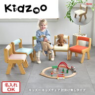 Kidzoo（キッズー）キッズチェア 木製 PVC座面 子供椅子 名入れプレート対応 男の子 女の子 ブルー／アイ…