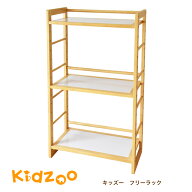 Kidzoo キッズラック KDR-1544 木のぬくもりで自発心を育む お片付けが楽しくなる子供用収納