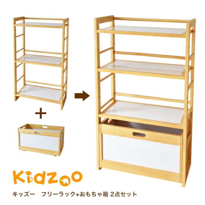 楽天市場 Kidzoo キッズーシリーズ ラック おもちゃ箱計2点セット