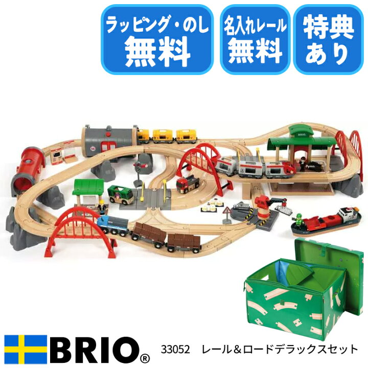 楽天市場】【びっくり特典あり】 BRIO レール＆ロード デラックス 