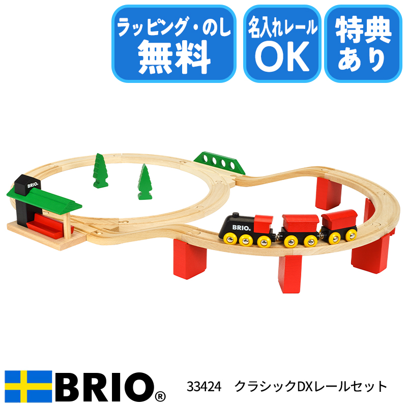 ブリオ クラシックDXレールセット 33424 (鉄道おもちゃ) 価格比較 