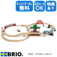 びっくり特典あり！BRIO ブリオ トラベルレールセット 木製トレイン 33512 名入れレール対応 正規知育ギ…