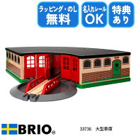 びっくり特典あり！大型車庫 33736 ブリオ BRIO 木製レールシリーズ ターンテーブル付き5台収納ガレージ …
