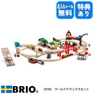 びっくり特典あり！BRIO ワールドデラックスセット 33766 木製レールセット 陸海空の大型おもちゃ 名入れ…