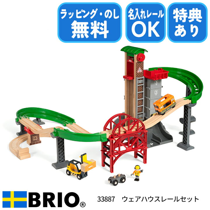 楽天市場】びっくり特典あり！BRIO ブリオ ウェアハウスレールセット 