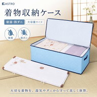【店内最大20%OFFクーポン】【楽天1位】着物収納 着物収納袋 着物収納ケース 除湿 吸湿 防ダニ ライトブ…
